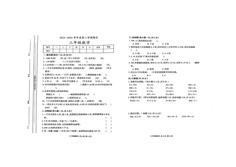 甘肃省天水市秦安县兴国镇第一小学2023-2024学年三年级下学期7月期末数学试题第1页