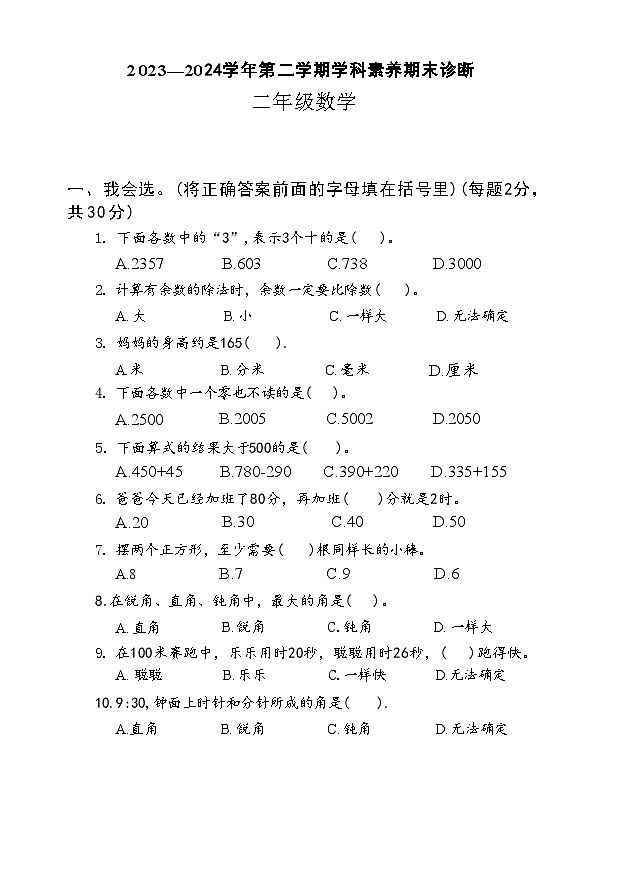 广东省深圳市龙岗区多校联考2023-2024学年二年级下学期期末数学试题01