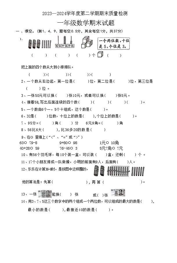 广东省湛江市太平镇肖渔小学2023-2024学年一年级下学期期末质量调研数学试卷第1页