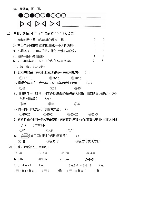 广东省湛江市太平镇肖渔小学2023-2024学年一年级下学期期末质量调研数学试卷第2页