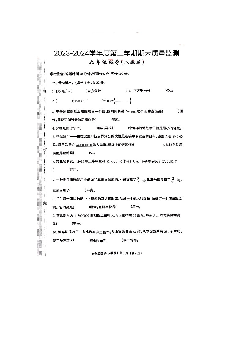 河北省保定市雄安新区2023-2024学年六年级下学期期末数学试题第1页