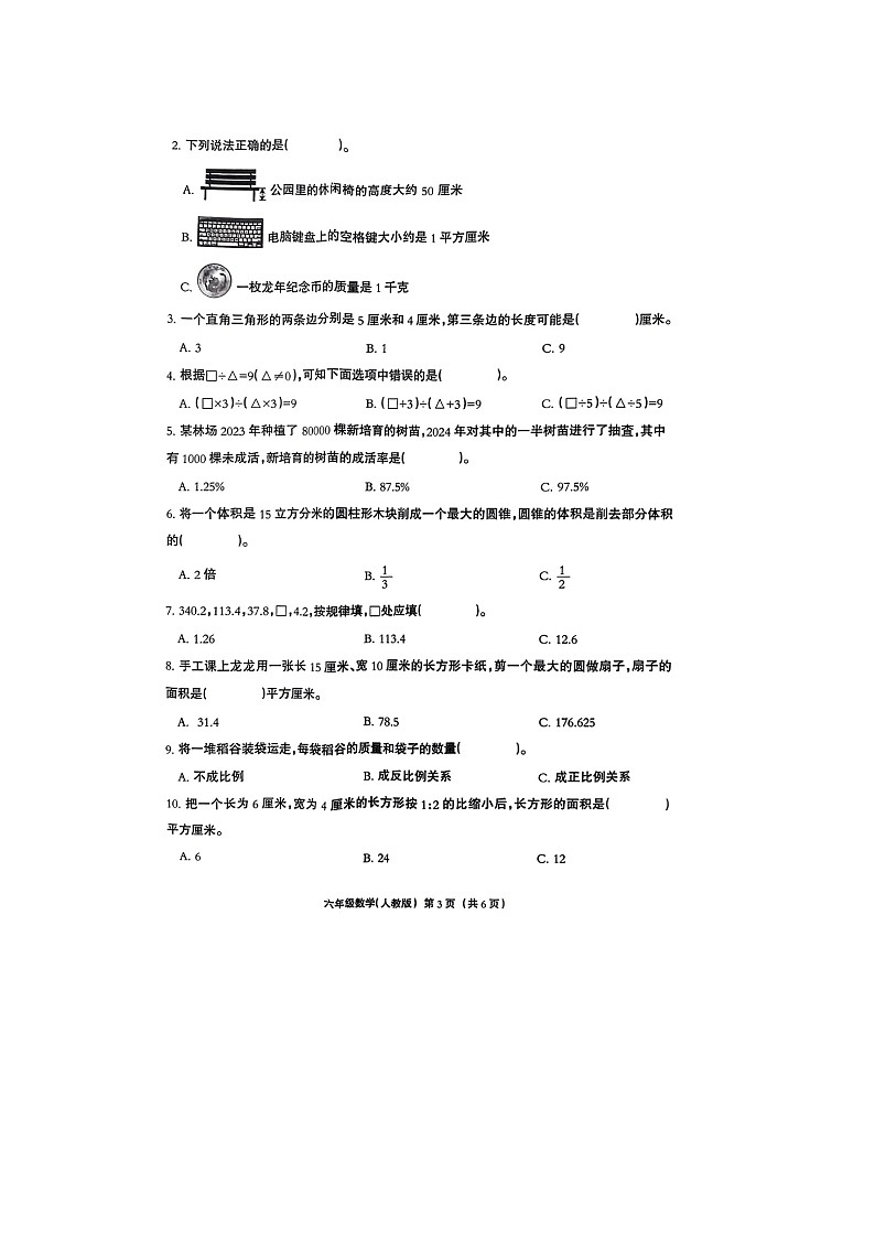 河北省保定市雄安新区2023-2024学年六年级下学期期末数学试题第3页