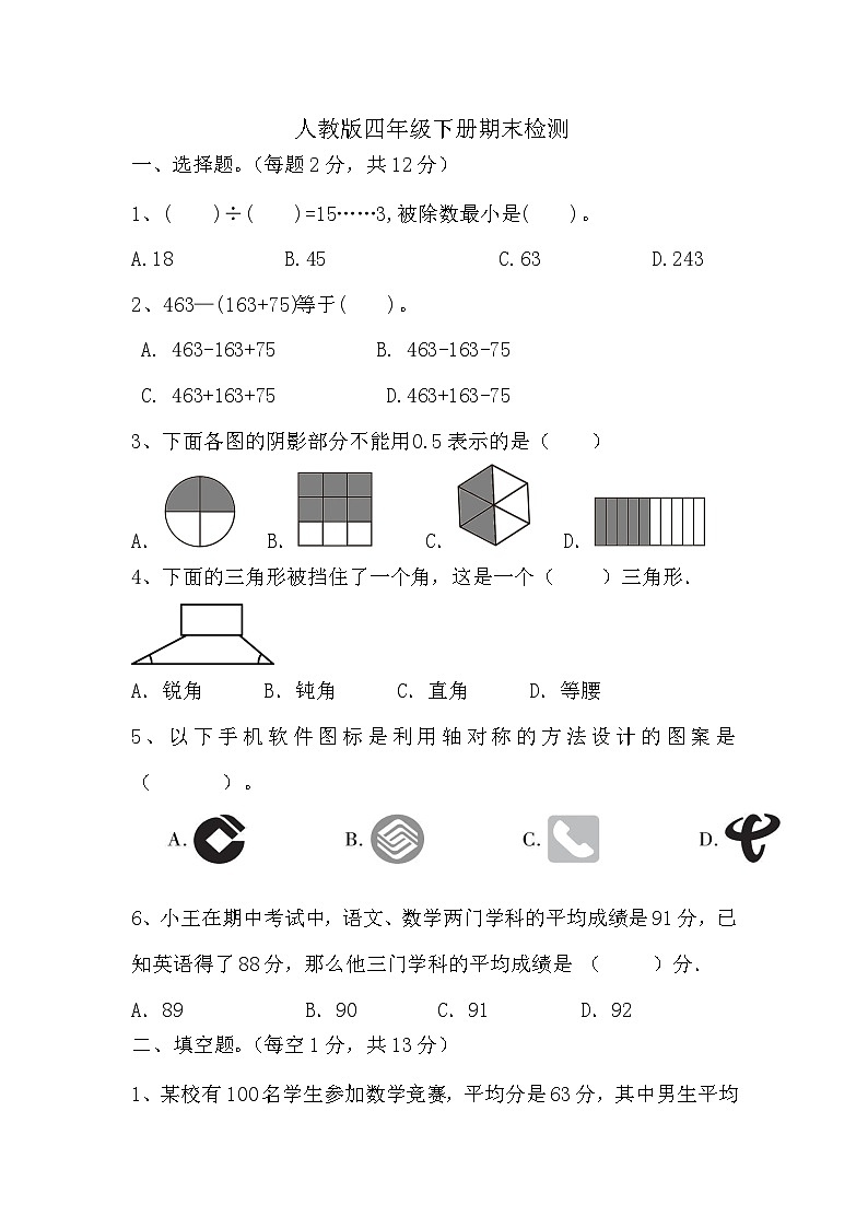 期末检测（试题）-2023-2024学年四年级下册数学人教版01
