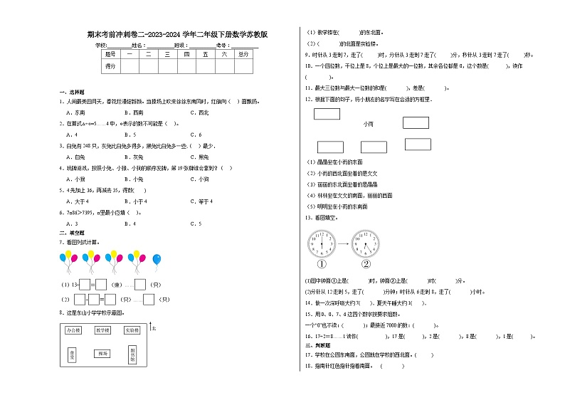 期末试题-2023-2024学年二年级下册数学苏教版第1页