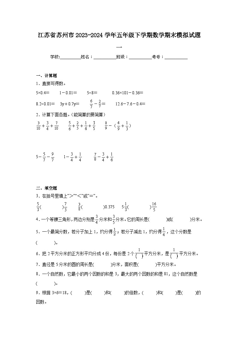 期末试题-2023-2024学年五年级下册数学苏教版01