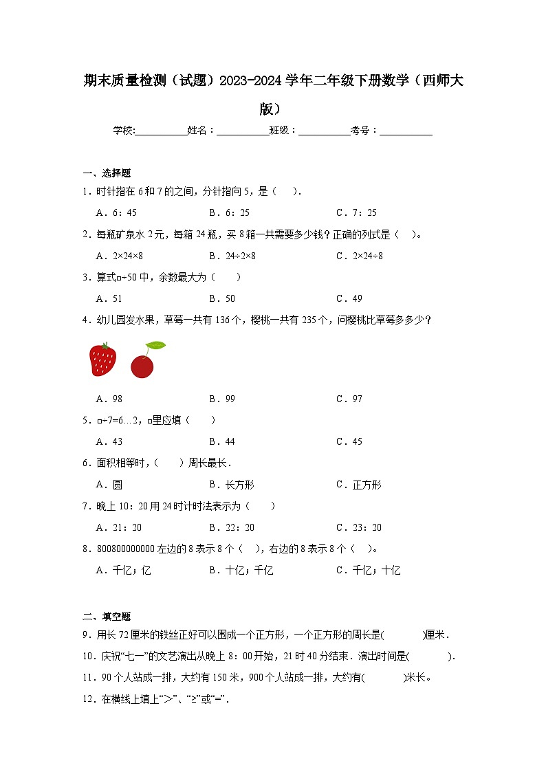 期末质量检测（试题）-2023-2024学年二年级下册数学西师大版第1页