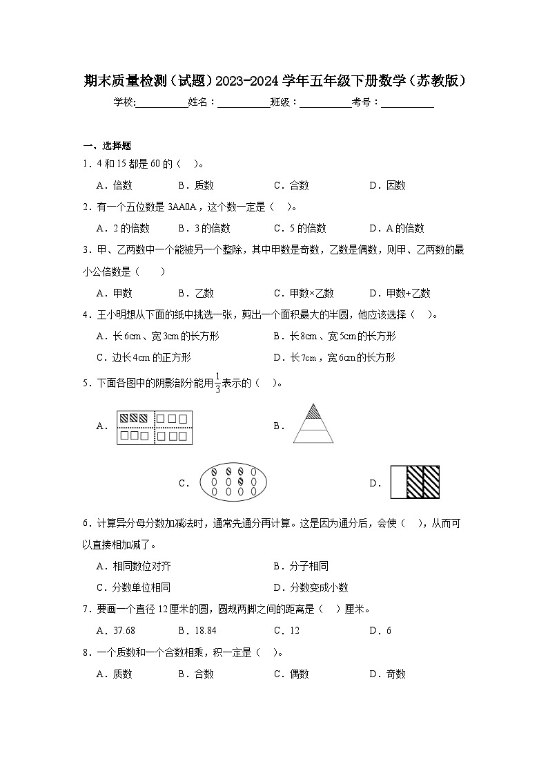 期末质量检测（试题）-2023-2024学年五年级下册数学苏教版第1页