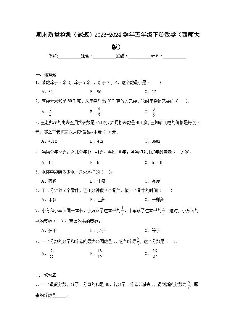 期末质量检测（试题）-2023-2024学年五年级下册数学西师大版第1页
