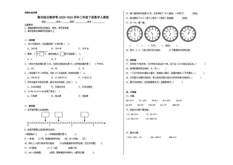 期末综合测评卷（试题）-2023-2024学年三年级下册数学人教版第1页
