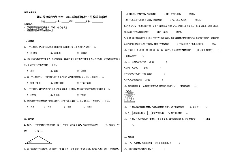 期末综合测评卷（试题）-2023-2024学年四年级下册数学苏教版第1页