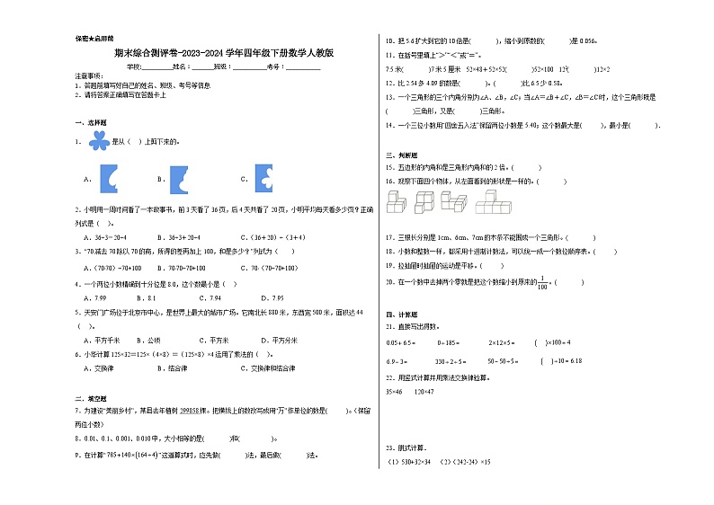 期末综合测评试题-2023-2024学年四年级下册数学人教版01