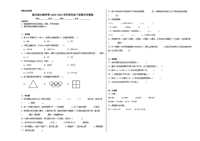 期末综合测评试题-2023-2024学年四年级下册数学苏教版第1页