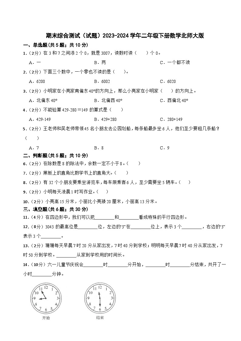期末综合测试（试题）2023-2024学年二年级下册数学北师大版第1页