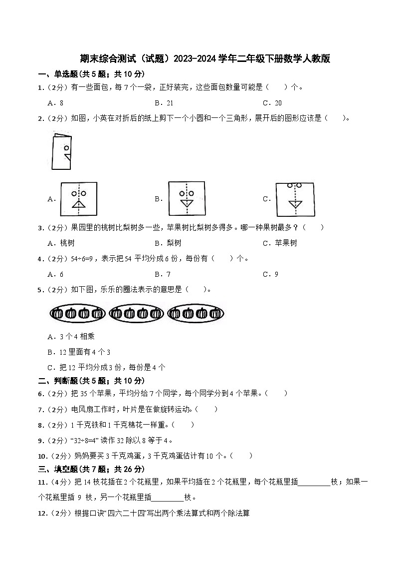 期末综合测试（试题）-2023-2024学年二年级下册数学人教版第1页