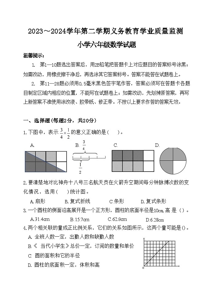 山东省滨州市惠民县2023-2024学年六年级下学期期末数学试题第1页