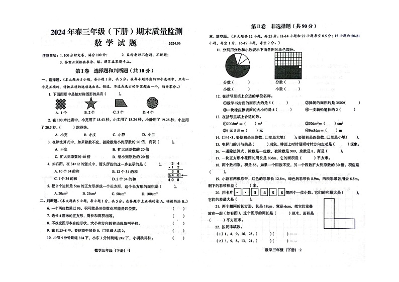 四川省眉山市天府新区府河学校2023-2024学年三年级下学期期末质量监测数学试题第1页