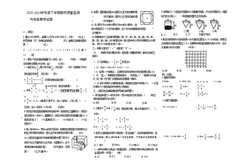 山东省临沂市2023-2024学年六年级下学期7月期末数学试题第1页