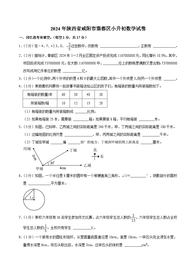陕西省咸阳市秦都区2023-2024学年六年级下学期期末数学试题第1页