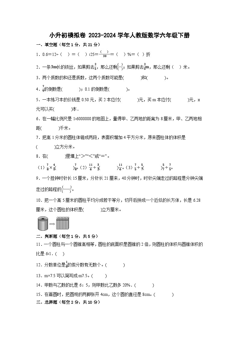 小升初模拟卷（试题） 2023-2024学年六年级下册数学人教版第1页