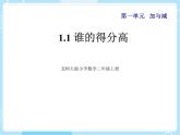 【核心素养】北师大版小学数学二上 1.1 谁的得分高            课件＋教案