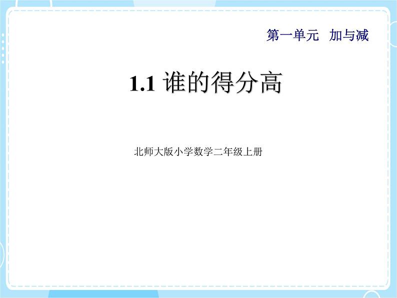 北师大版小学数学二上 1.1 谁的得分高第1页