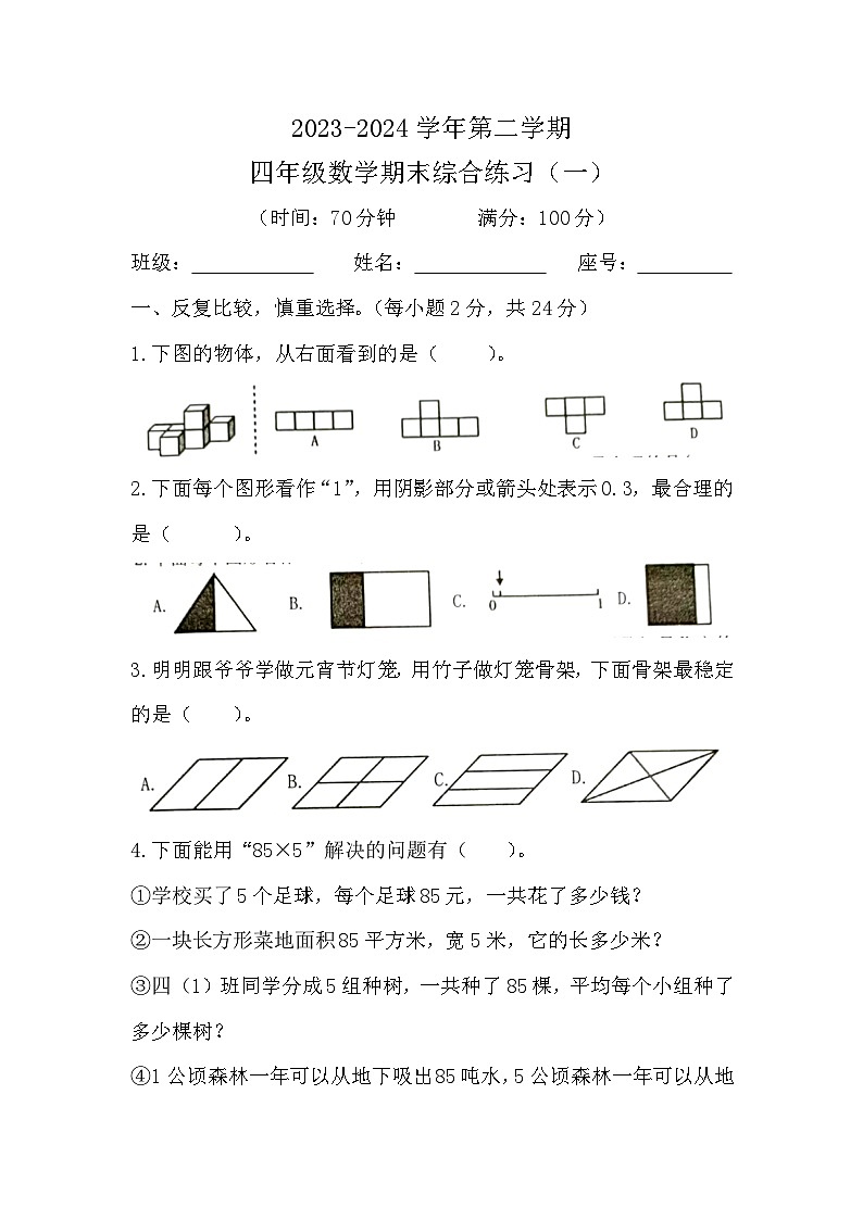 2023-2024学年福建省南平市四年级下册数学期末综合练习第1页
