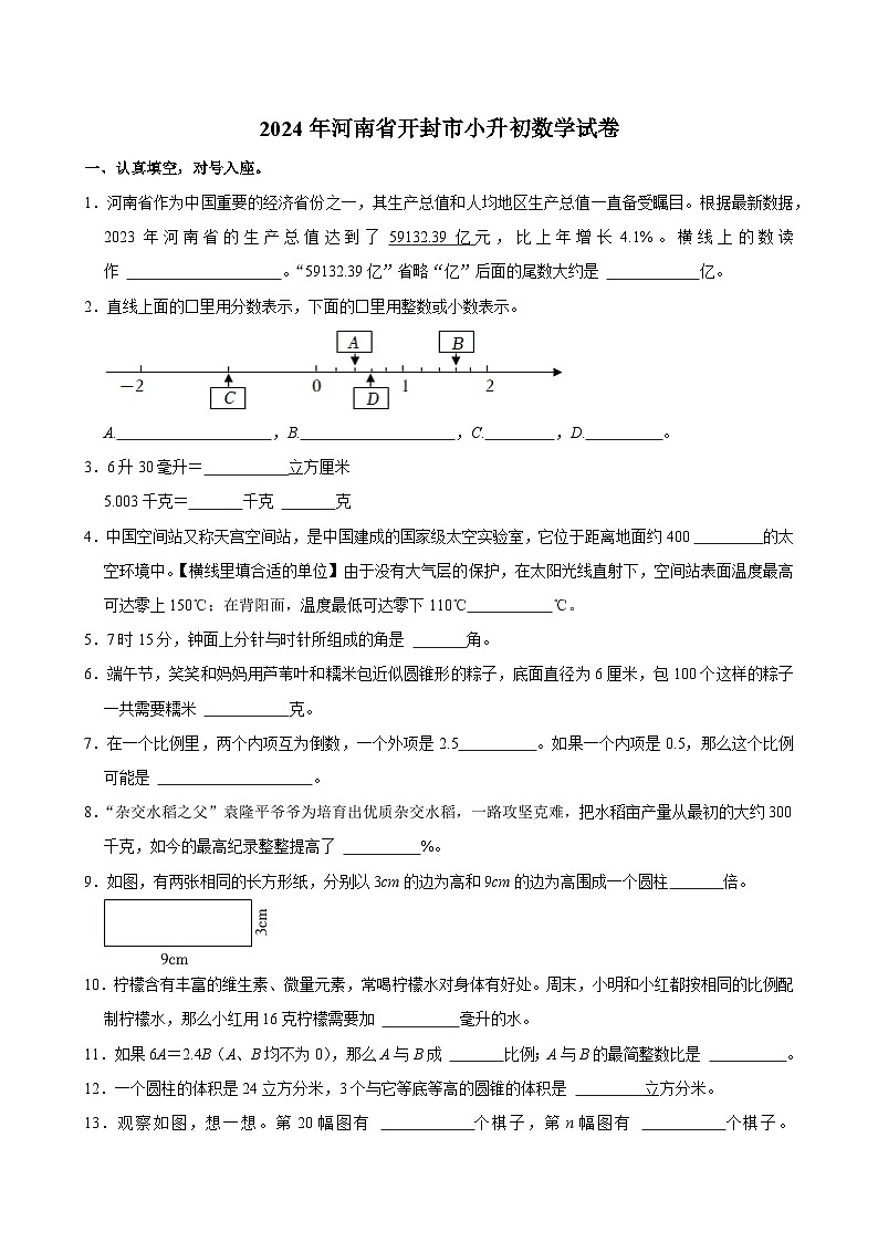 2024年河南省开封市小升初数学试卷01