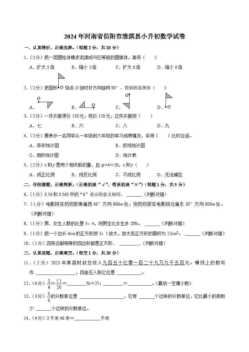 2024年河南省信阳市淮滨县小升初数学试卷第1页