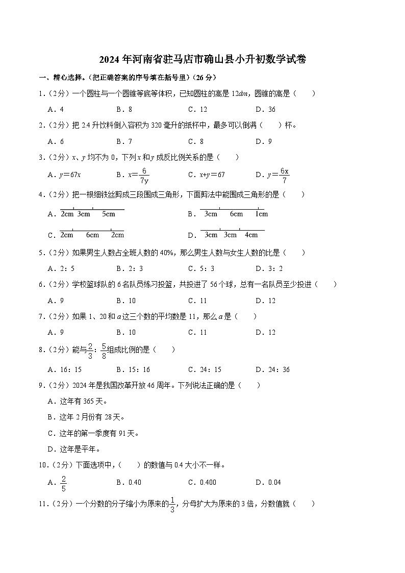 2024年河南省驻马店市确山县小升初数学试卷01