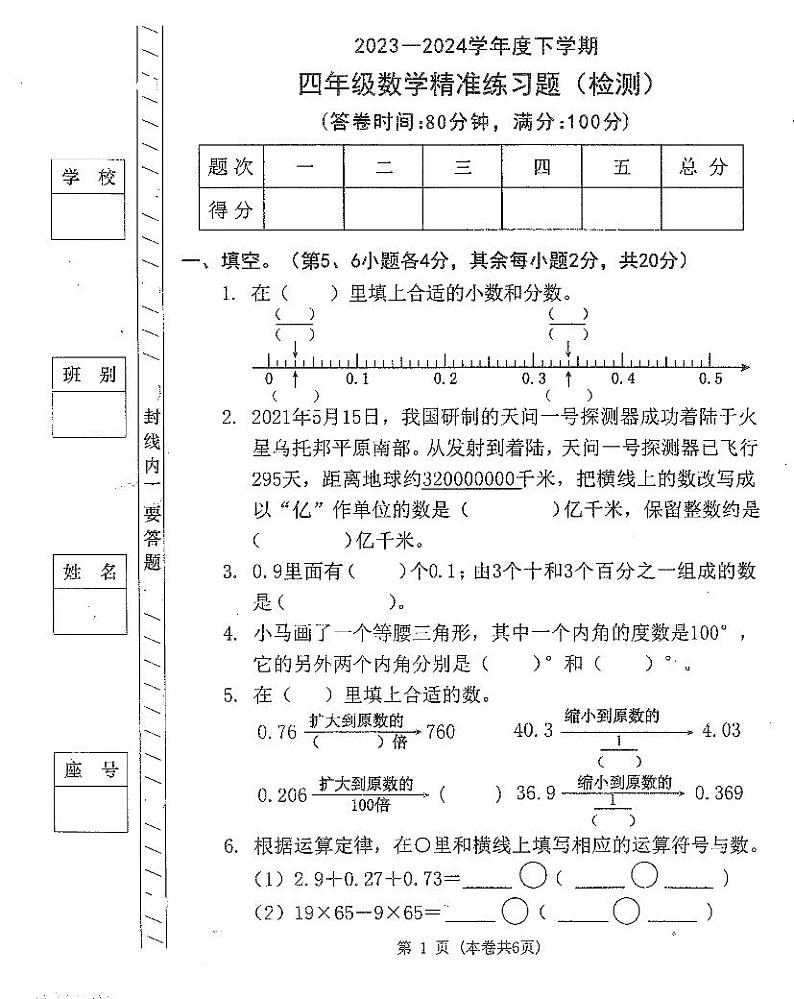 广东省东莞市2024年四年级下学期期末数学试题第1页
