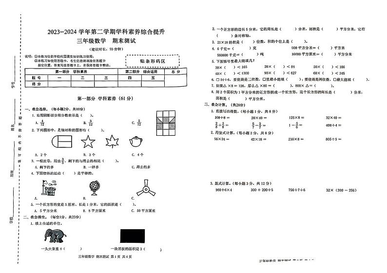 广东省深圳市宝安区2023-2024学年三年级下学期期末考试数学试题01