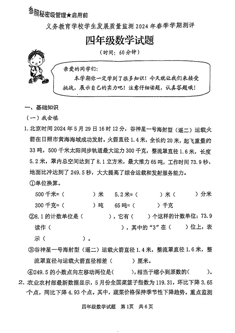 山东省日照市2023-2024学年四年级下学期期末数学试卷 (1)01