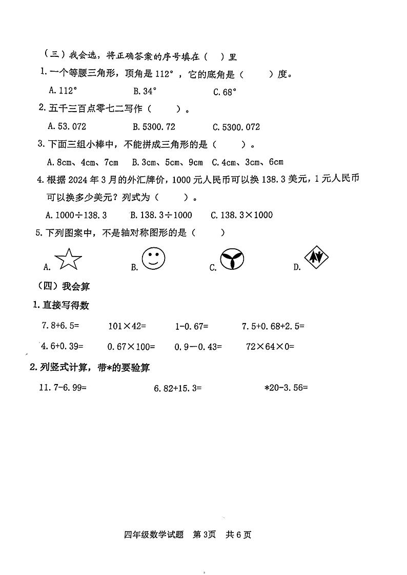 山东省日照市2023-2024学年四年级下学期期末数学试卷 (1)03