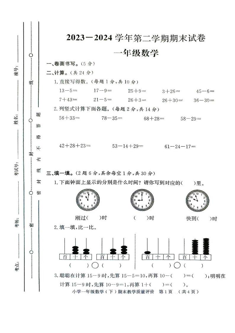 山东省聊城市莘县2023-2024学年一年级下学期期末考试数学试题01