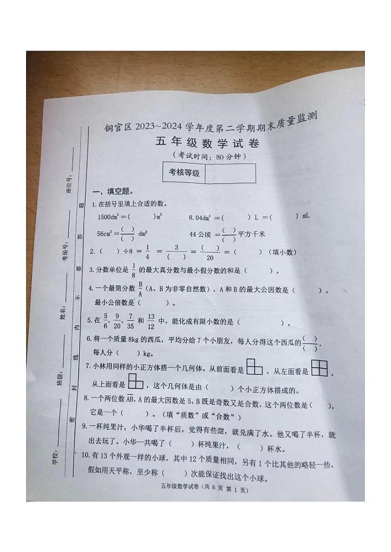 安徽省铜陵市铜官区2023-2024学年五年级下学期期末数学试卷第1页