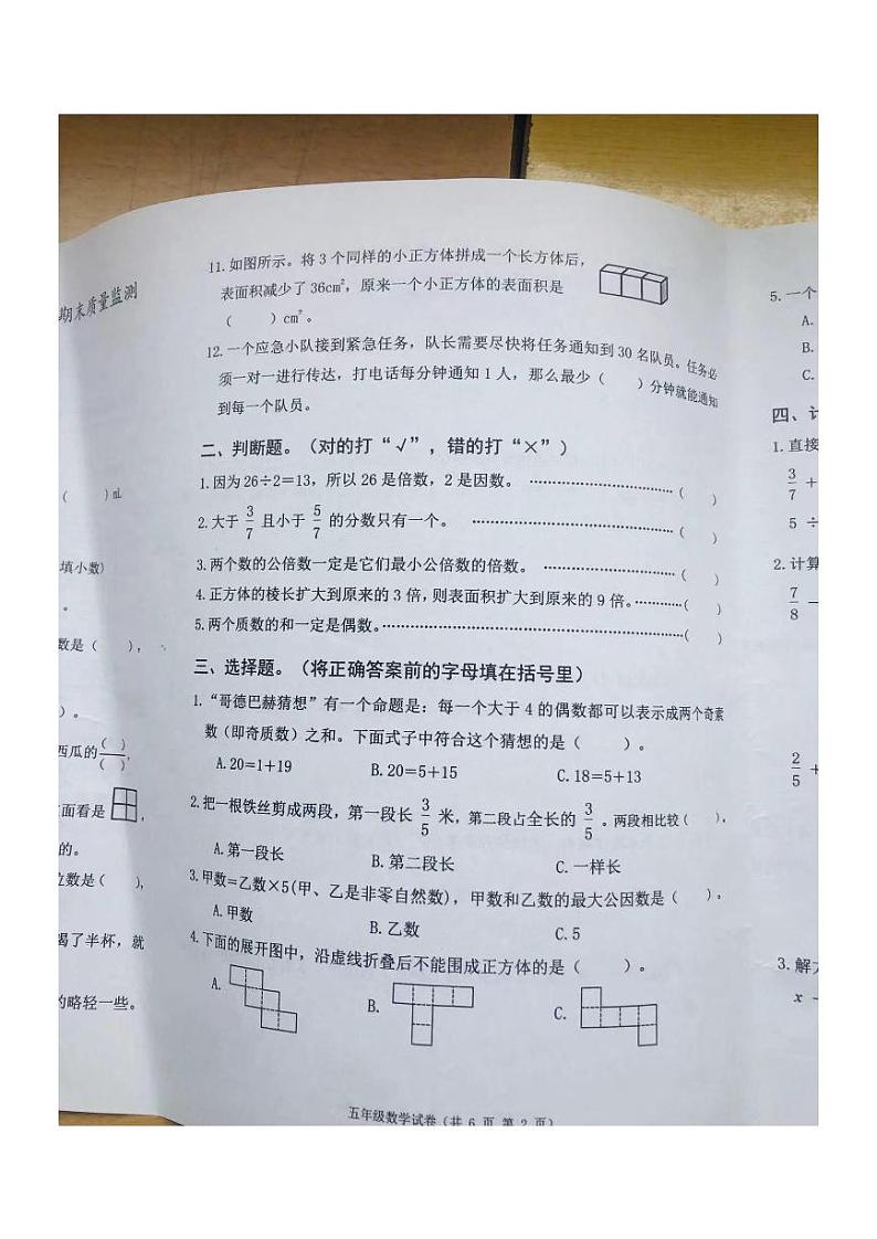 安徽省铜陵市铜官区2023-2024学年五年级下学期期末数学试卷第2页