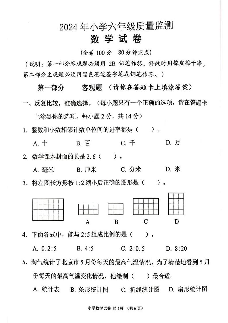 广东省茂名市化州市2023-2024学年六年级下学期7月期末数学试题第1页