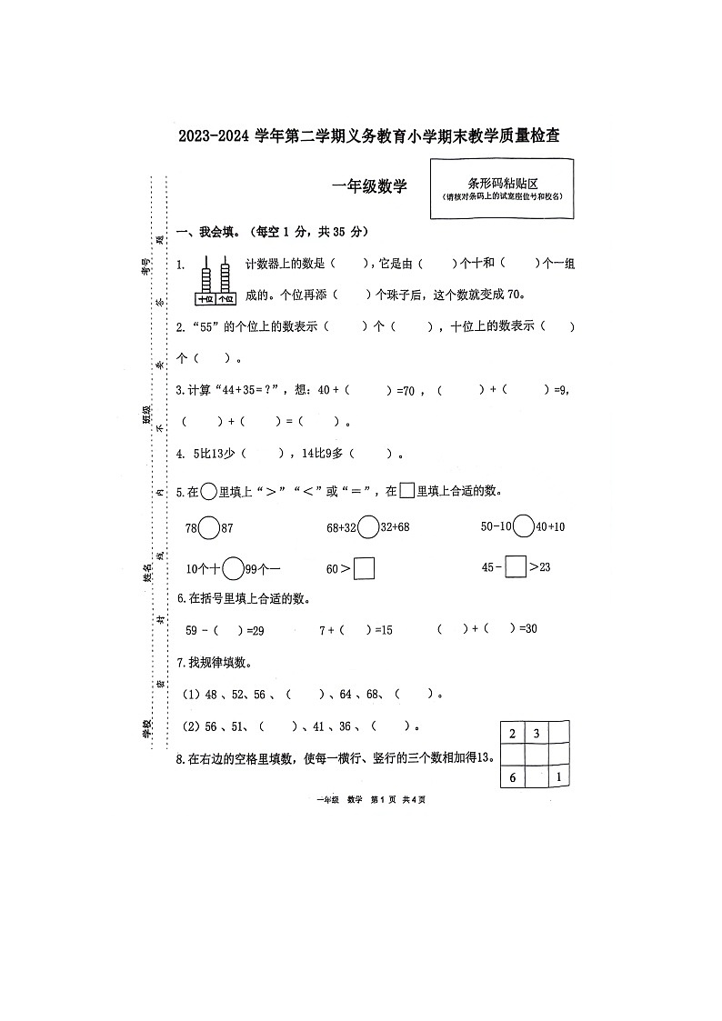 广东省惠州市2023-2024学年一年级下学期期末数学试卷01