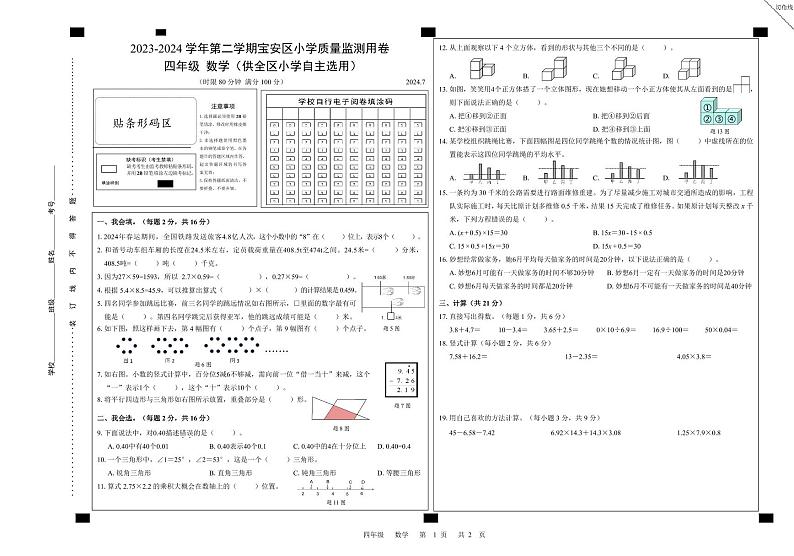 广东省深圳市宝安区2023-2024学年四年级下学期期末质量监测数学试题第1页