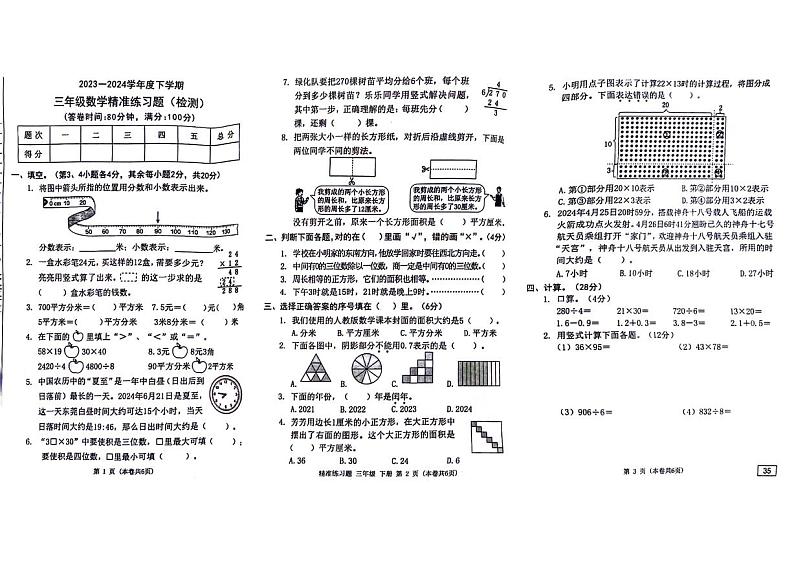 广东省东莞市多校2023-2024学年三年级下学期数学期末检测试题第1页
