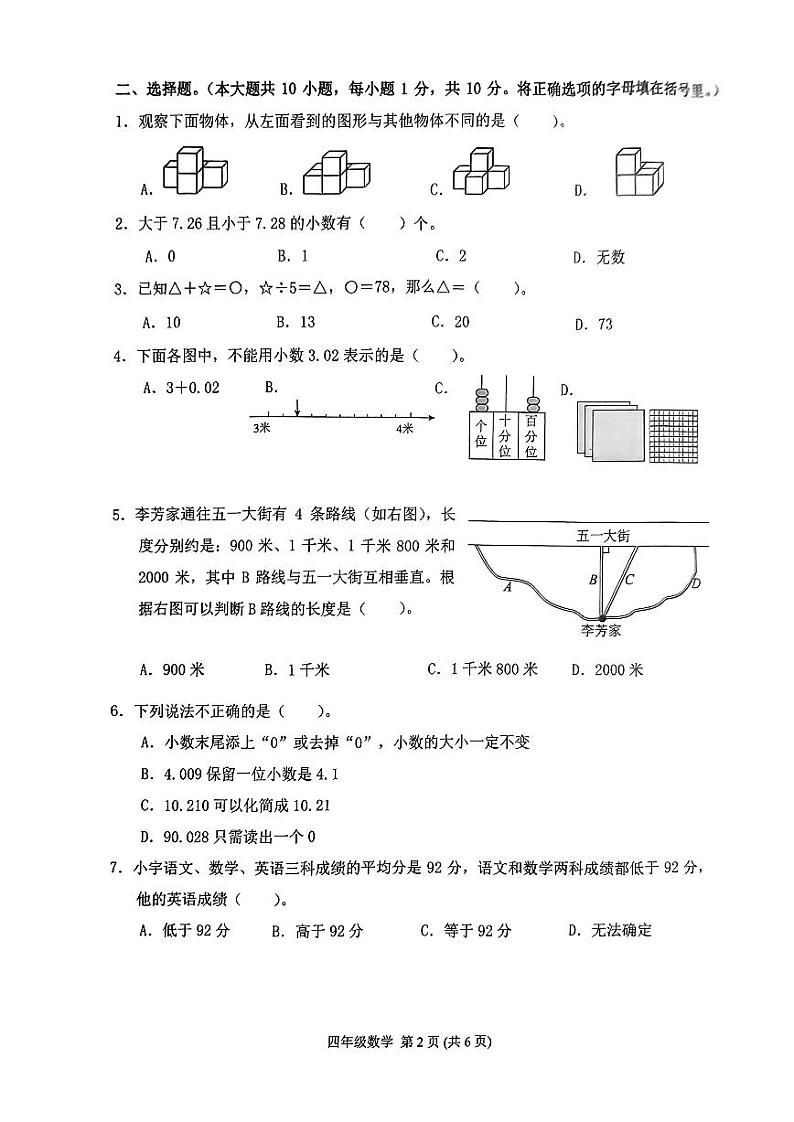 广西壮族自治区南宁市西乡塘区2023-2024学年四年级下学期期末义务教育质量调研数学试题第2页