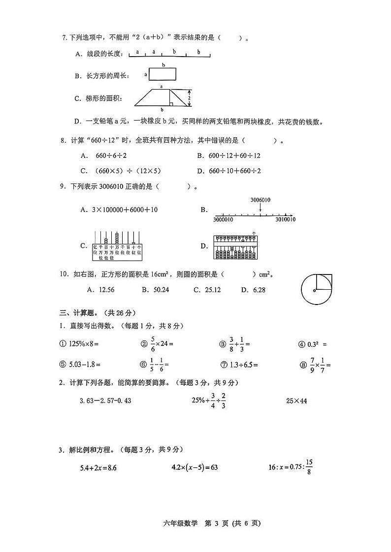 广西壮族自治区南宁市西乡塘区2023-2024学年六年级下学期期末义务教育质量调研数学试题03