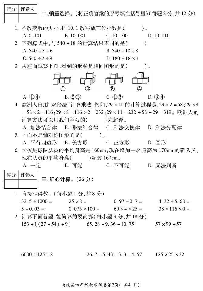 +安徽省芜湖市南陵县2023-2024学年四年级下学期期末考试数学试题第2页