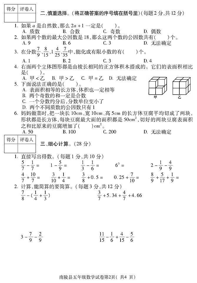 +安徽省芜湖市南陵县2023-2024学年五年级下学期期末考试数学试题02