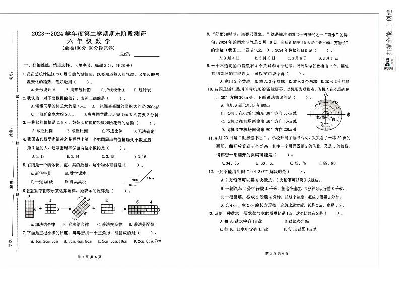 广东省湛江市2023-2024学年六年级下学期期末数学试卷+第1页