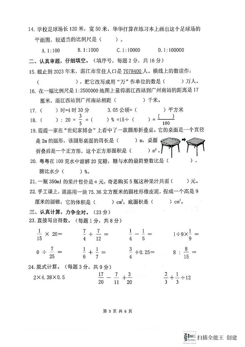 广东省湛江市2023-2024学年六年级下学期期末数学试卷+第2页