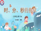 西师版数学 二年级 第六单元 第一节《时、分、秒》PPT课件