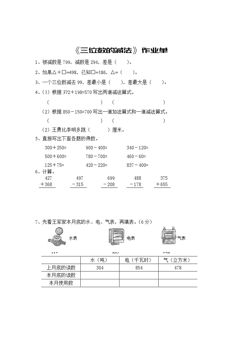西师版数学 二年级 第三单元 第3节 《三位数的减法》同步练习 第1课时第1页