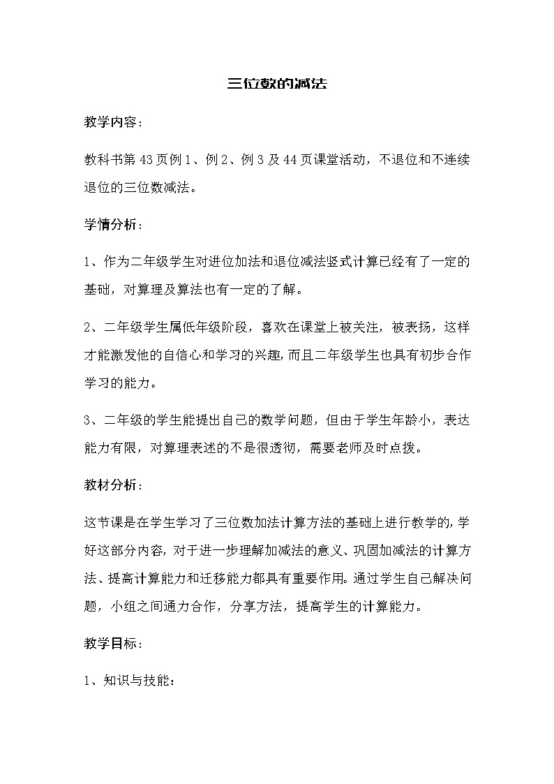 西师版数学 二年级 第三单元 第3节 《三位数的减法》教案第1页
