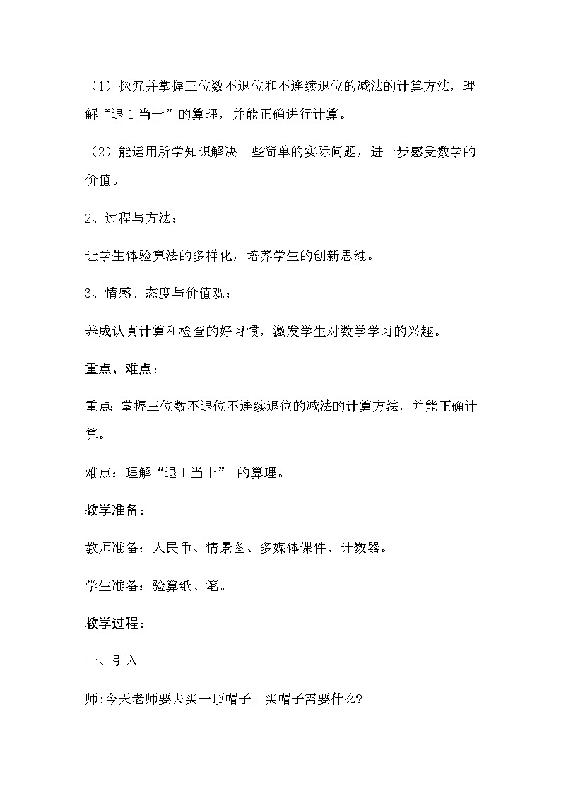 西师版数学 二年级 第三单元 第3节 《三位数的减法》教案第2页